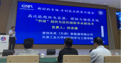 專利技術(shù)供需對(duì)接系列活動(dòng)暨中科技術(shù)交流會(huì)-新材料專場(chǎng)圓滿落幕，共話技術(shù)創(chuàng)新與產(chǎn)業(yè)未來